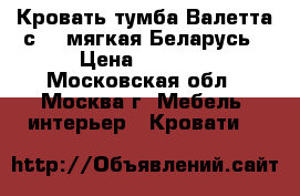  Кровать-тумба Валетта с816 мягкая Беларусь › Цена ­ 4 150 - Московская обл., Москва г. Мебель, интерьер » Кровати   